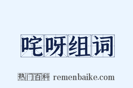 咤呀组词是什么意思的图片